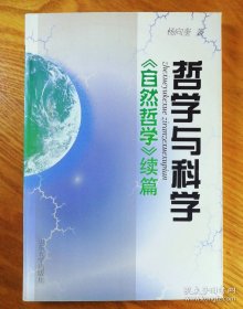 哲学与科学:《自然哲学》续篇