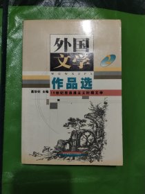 外国文学作品选(2)