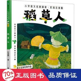 小学语文名家阅读：彩绘注音版2·稻草人