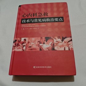 心内科急救技术与常见病救治要点