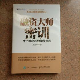 融资大师密训 中小微企业老板融资密码