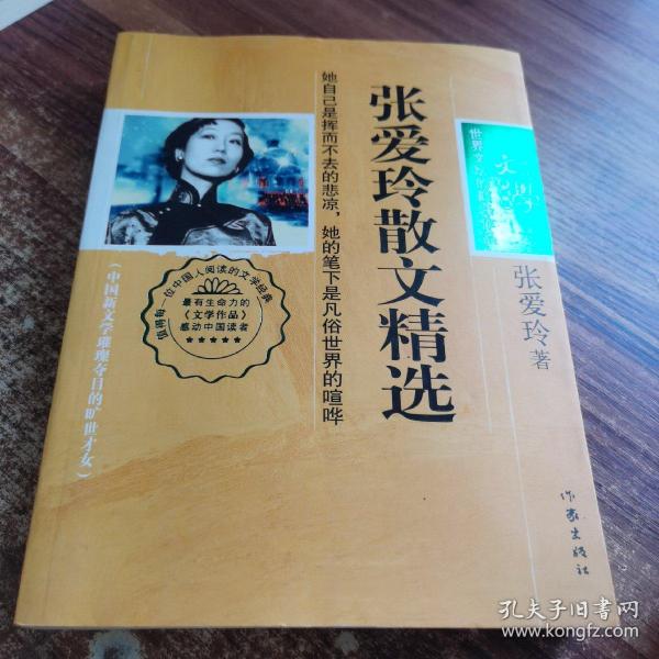 张爱玲散文精选