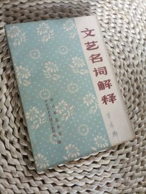 文艺名词解释