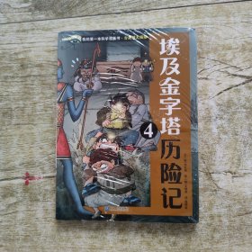 我的第一本科学漫画书 古文明大揭秘 6 埃及金字塔历险记 4