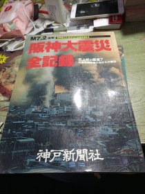 坂神大震灾全记录 M7.2 直击 1995年1月17日午前5时46分（日文原版）