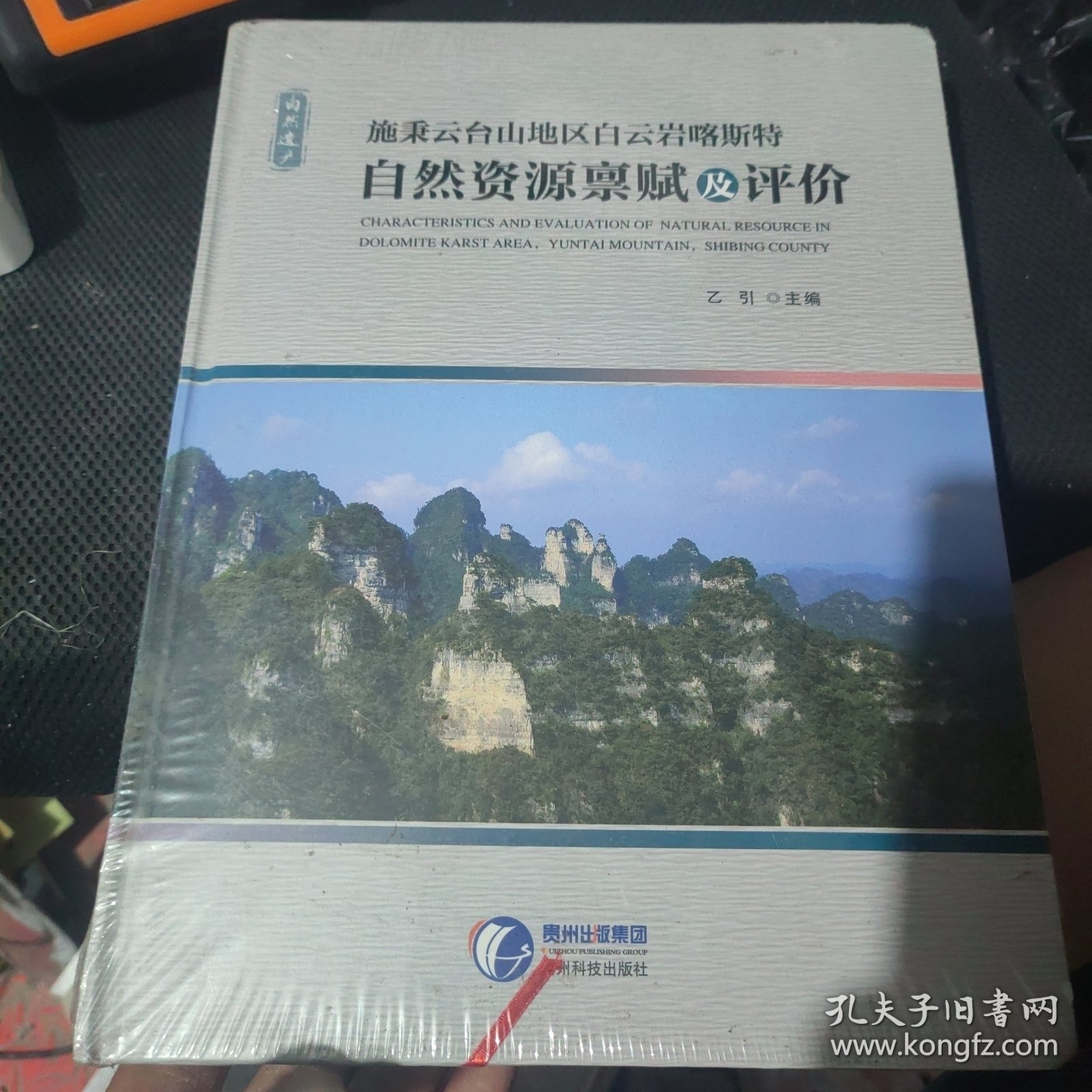 施秉云台山地区白云岩喀斯特自然资源禀赋及评价