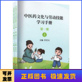 中医药文化与劳动技能学习手册:第一册