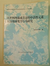 沉积物埋藏成岩过程中活性元素低温地球化学行为研究