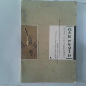 宋代花鸟 经典小品解析临摹范本