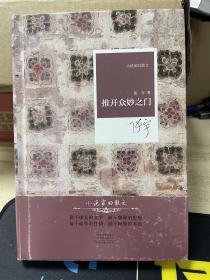 名家名作·小说家的散文：推开众妙之门（精装）（文坛“活鬼”张宇散文精选集）