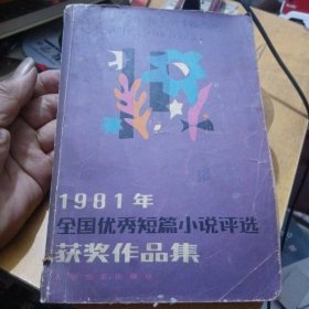 1981年全国优秀短篇小说评选获奖作品集