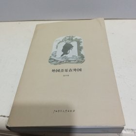 外国音乐在外国：《陈丹青音乐笔记》彩图增订版