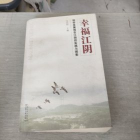 幸福江阴:科学发展观在江阴的实践与探索