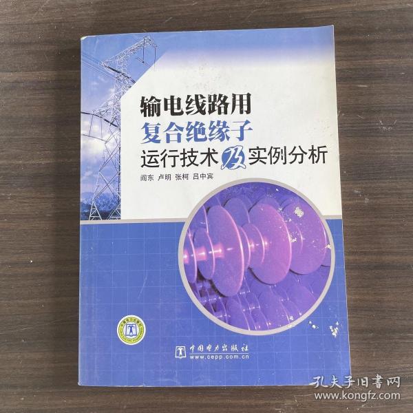 输电线路用复合绝缘子运行技术及实例分析