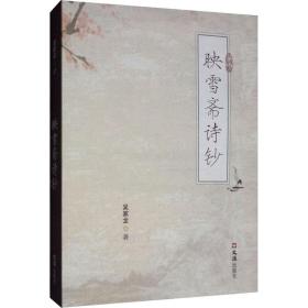 映雪齋詩鈔 中國現(xiàn)當(dāng)代文學(xué) 吳家龍 新華正版