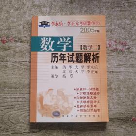 考研系列·2005年李永乐·李正元考研数学4：数学历年试题解析（数学二）