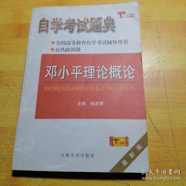 邓小平理论概论自学考试题典
