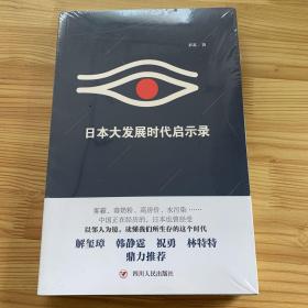 日本大发展时代启示录