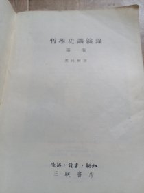 哲学史讲演录（第一卷）