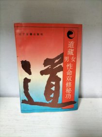 道藏男女性命双修秘功