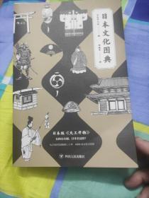 日本文化图典：堪称日版的《天工开物》