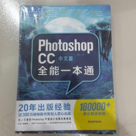 中文版PHOTOSHOP CC全能一本通