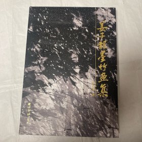 姜子龙墨竹画集