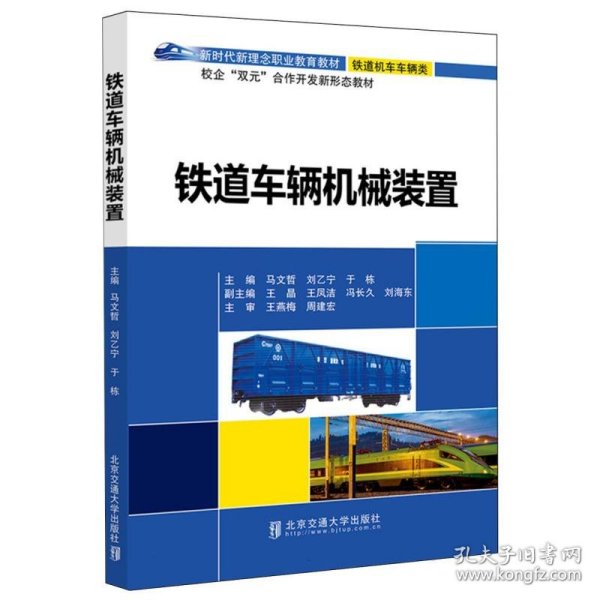 铁道车辆机械装置 北京交通大学 9787551819 编者:马文哲//刘乙宁//于栋|