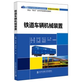 铁道车辆机械装置 北京交通大学 9787551819 编者:马文哲//刘乙宁//于栋|