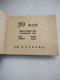 电影连环画《三十九级台阶》