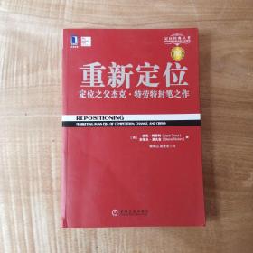 重新定位：杰克•特劳特封笔之作