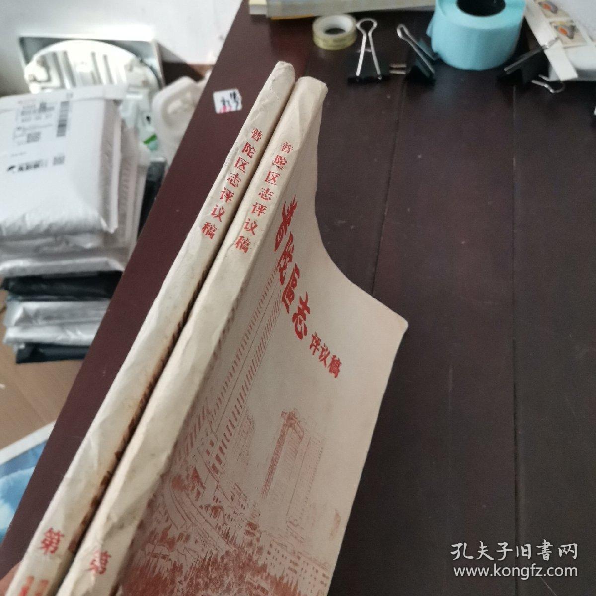 普陀区志评议稿卷（卷二十）市政建设（卷二十一）环境管理（卷二十五）科技（卷二十六）教育【两本合售】