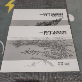 一行手绘建筑设计 一行手绘城市规划 两本合售