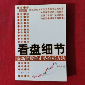 看盘细节：全新的股价走势分析方法【正版现货】【无写划】【实拍图发货】【当天发货】