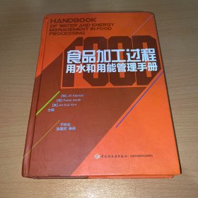 食品加工过程用水和用能管理手册