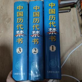 中国历代禁书《1-3》（全3册） 精装正版巨厚