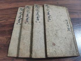 清末民国 地理堪舆 术数风水 阴宅坟断 《阴宅通书》原装四册一套全！ 图文并茂 书写流畅 功夫了得 该为大师手稿