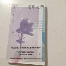 无形之手：扎加耶夫斯基诗集I