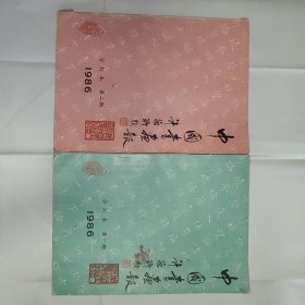 中国书画报 合订本1986年 第一期第二期合售