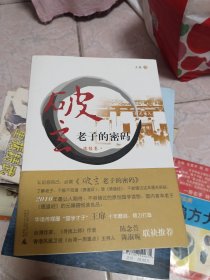 破玄：老子的密码