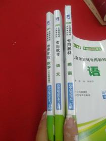 天一成考2021年成人高考真题汇编及全真模拟 英语 语文 数学