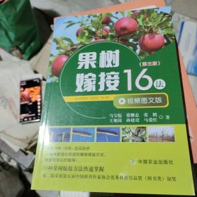 果树嫁接16法（第三版）