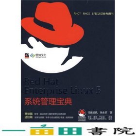 RHCT.RHCE.LPIC认证参考用书：Red Hat Enterprise Linux 5系统管理宝典