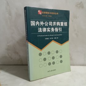 国内外公司并购重组法律实务指引