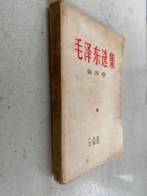 毛泽东选集 第四卷（1967年北京版印）03 .