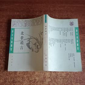 历代史料笔记丛刊 ：北梦琐言