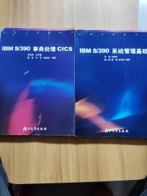 大型計(jì)算機(jī)叢書：IBM S/390事務(wù)處理CICS+IBM S/390系統(tǒng)管理基礎(chǔ)【2本合售】