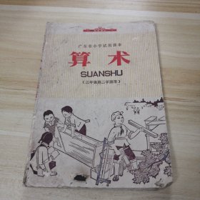 广东省小学试用课本算术（三年级第二学期用）