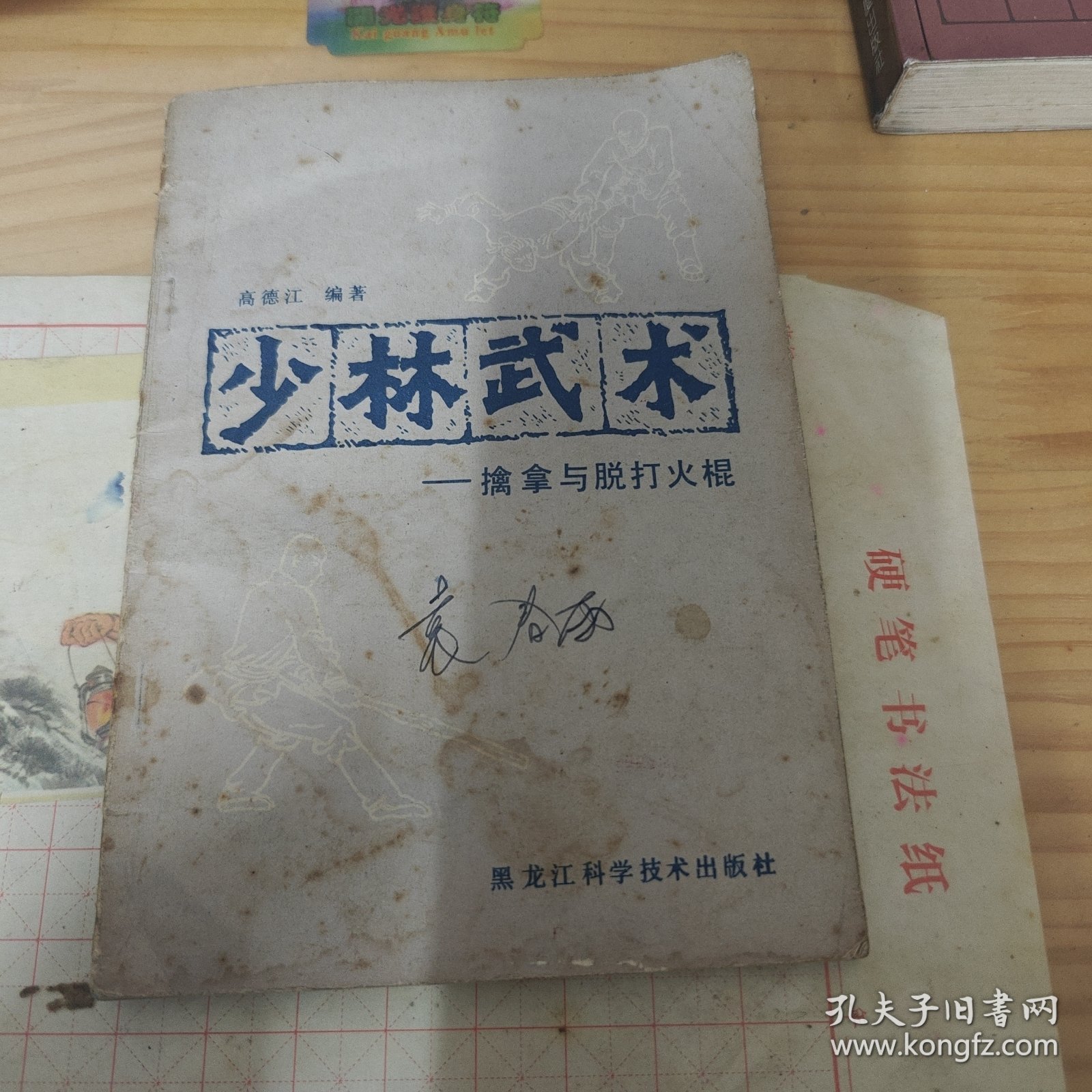 少林武术擒拿与脱打火棍