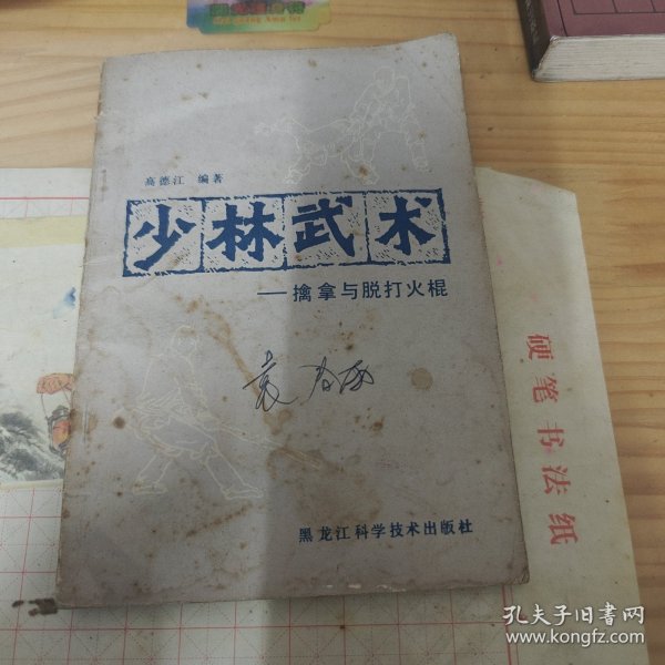 少林武术擒拿与脱打火棍